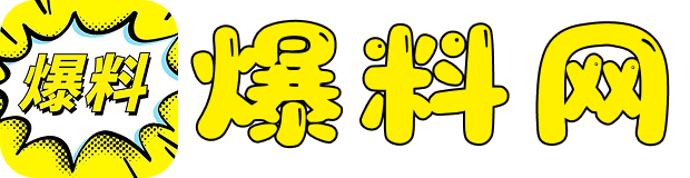 热点爆料网
